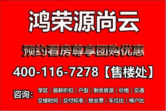 B体育鸿荣源尚云楼盘材料深圳鸿荣源尚云官方售楼处公布！